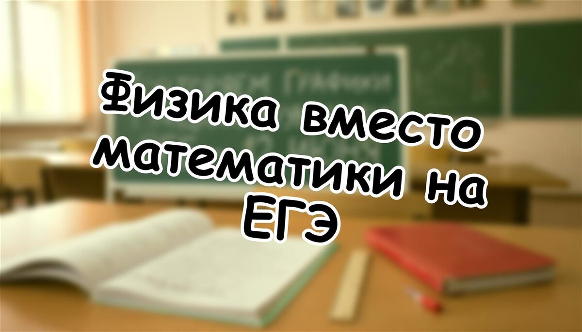 Физика вместо математики на ЕГЭ: что ждёт технарей в 2026 ⚡ (Источник: Яндекс Картинки)