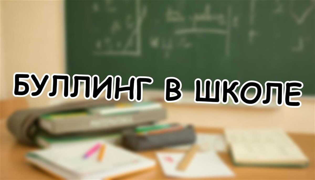 Буллинг в школе: Кто виноват и как спасти ребёнка. Реальные кейсы 2025