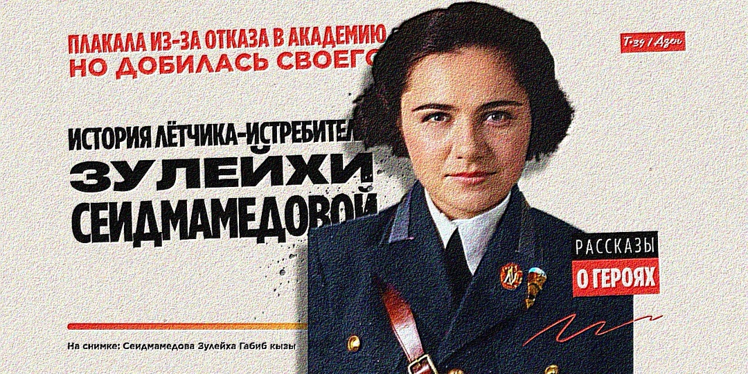 Плакала из-за отказа в академию, но добилась своего: история лётчика-истребителя Зулейха Сеидмамедова стала военным летчиком