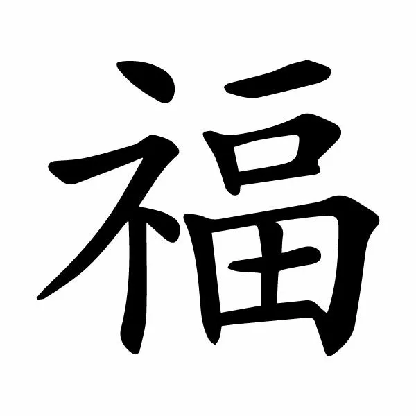 Иероглиф «счастье»