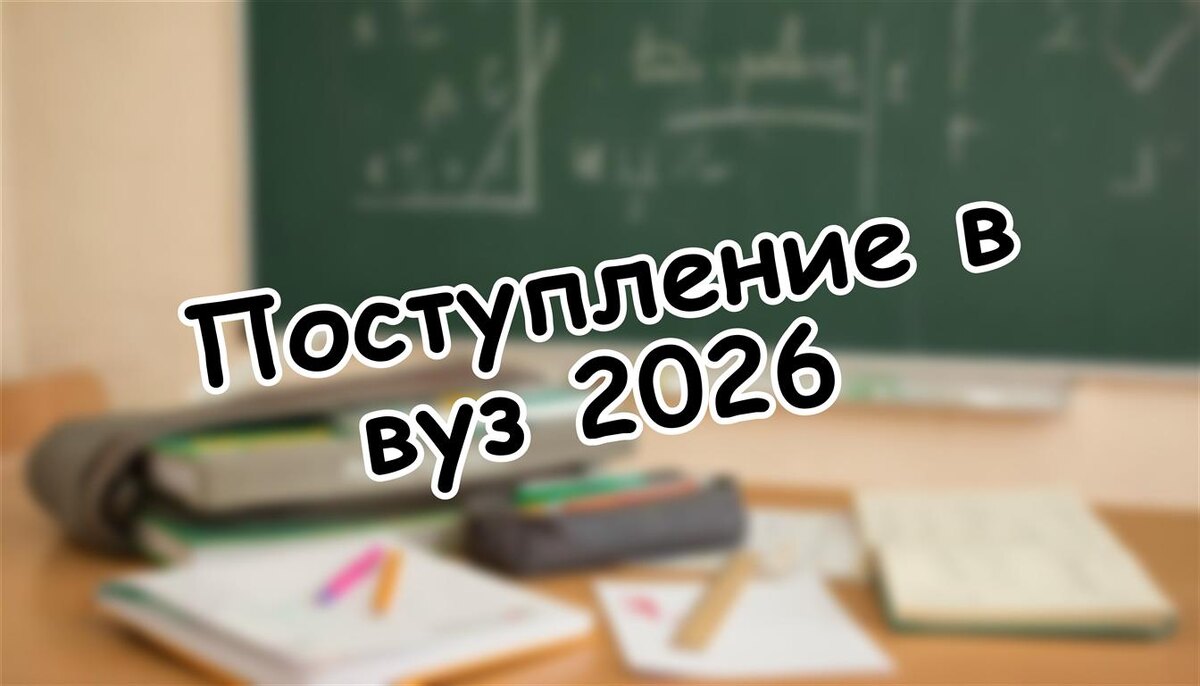 Поступление в вуз 2026: как не сойти с ума от новостей и выбрать правильный путь (Источник: Яндекс Картинки)