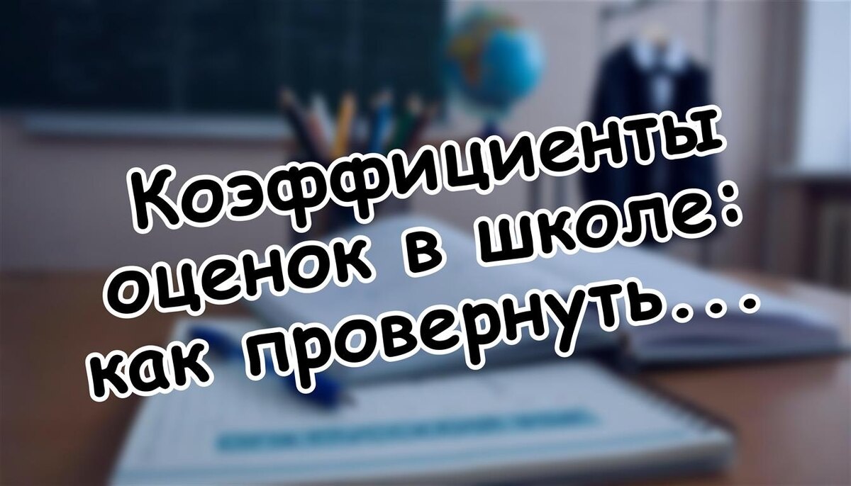 Коэффициенты оценок в школе: как провернуть систему в пользу ребёнка? 💡