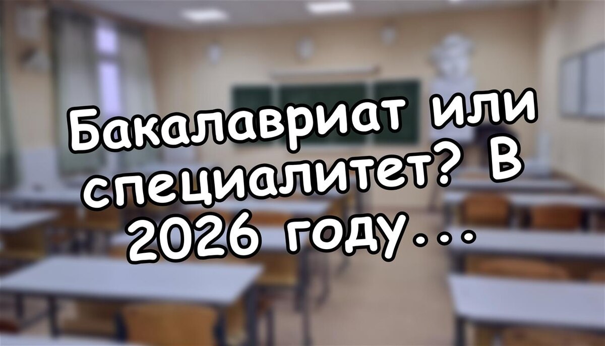 Бакалавриат или специалитет? В 2026 году выбора почти нет. Что ждать родителям (Источник: Яндекс Картинки)
