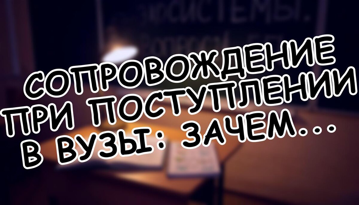 Сопровождение при поступлении в вузы: зачем 2026 году это критично для вашего ребенка? (Источник: Яндекс Картинки)