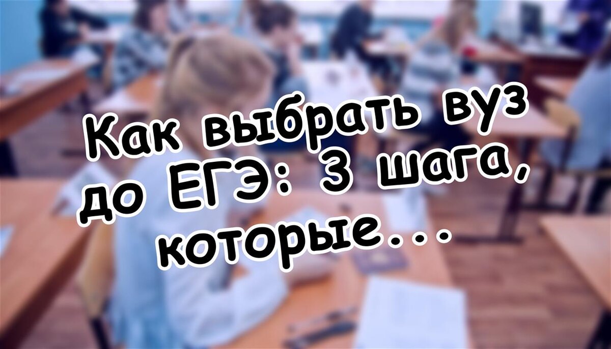 Как выбрать вуз до ЕГЭ: 3 шага, которые спасут от стресса в 2026 году ✅ (Источник: Яндекс Картинки)