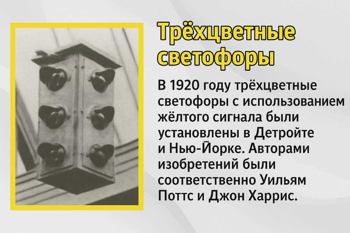 В 1920 году трёхцветные светофоры с использованием жёлтого сигнала были установлены в Детройте и Нью-Йорке. Авторами изобретений были соответственно Уильям Поттс и Джон Харрис.
Сгенерировано с помощью нейросети ChatGPT (DALL·E).