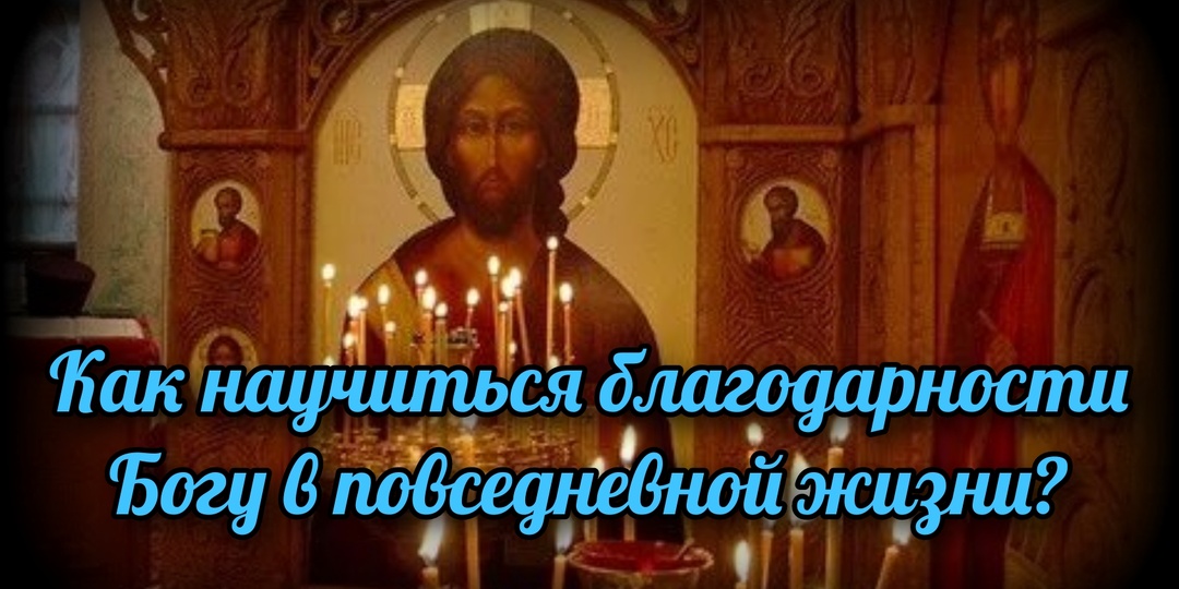 Как научиться благодарности Богу в повседневной жизни?