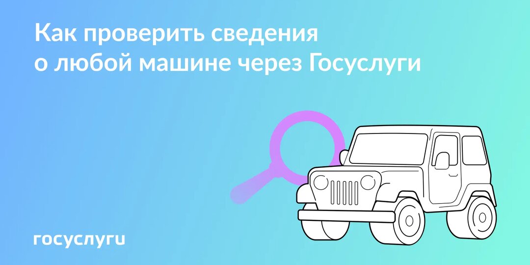 Залог, розыск и ДТП: как проверить авто через Госуслуги
