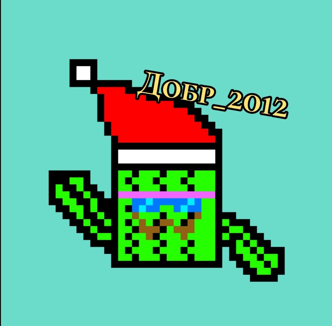Прикольный пиксель-арт)