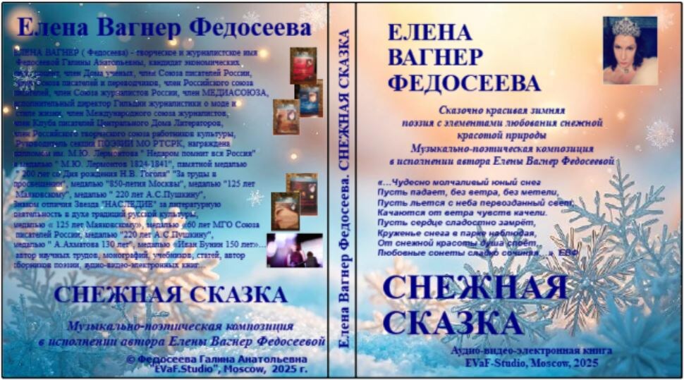 Елена Вагнер Федосеев. Снежная сказка. Аудио-видео-электронная книга, 2025.