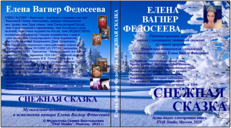 Елена Вагнер Федосеев. Снежная сказка. Аудио-видео-электронная книга, 2025.