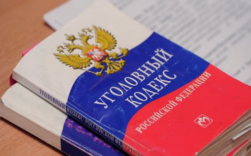 Уголовный кодекс РФ.