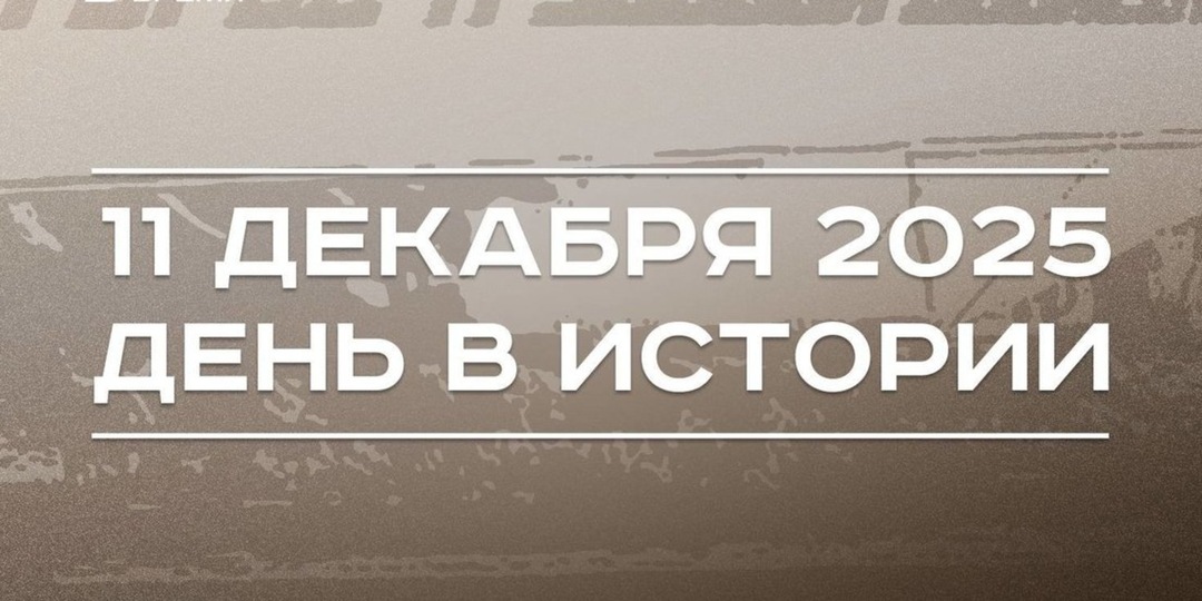 День в истории 11 декабря: в России решили ввести звание «Город трудовой доблести», США была объявлена война