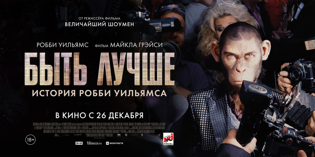 Рецензия на фильм «Быть лучше: История Робби Уильямса». Неплохой байопик про обезьянку