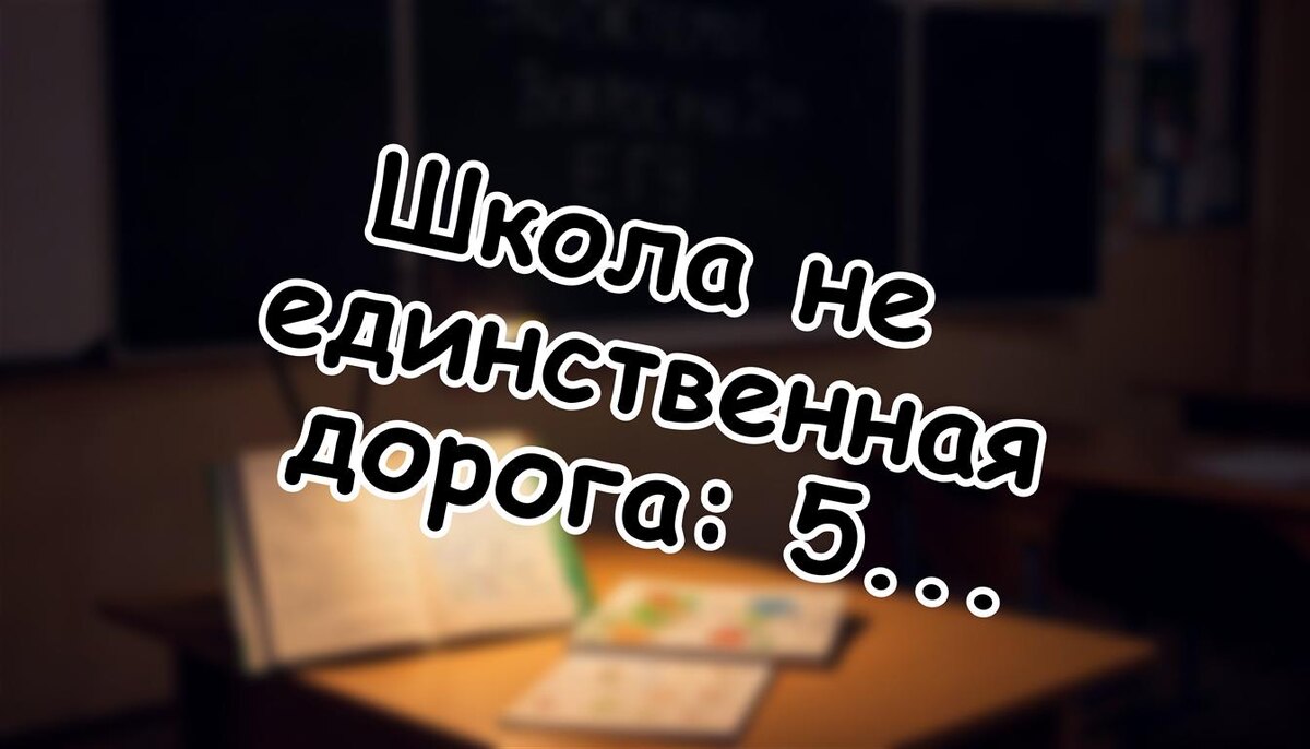 Школа не единственная дорога: 5 альтернатив для учёбы в 2026 году ✅ (Источник: Яндекс Картинки)