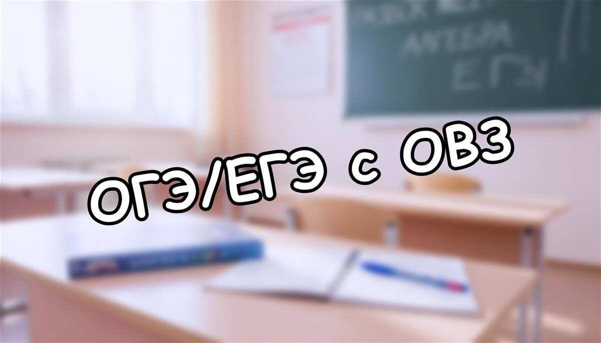 ОГЭ/ЕГЭ с ОВЗ: как не закрыть дверь в вуз? Советы родителям на 2026 год (Источник: Яндекс Картинки)