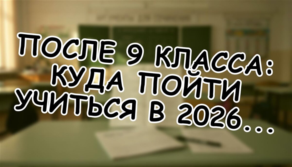После 9 класса: куда пойти учиться в 2026 году? 3 проверенных пути без паники (Источник: Яндекс Картинки)