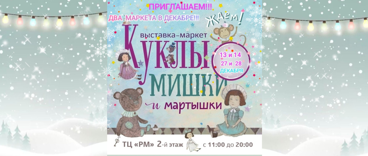 Выставка- Маркет"Куклы, Мишки и Мартышки'