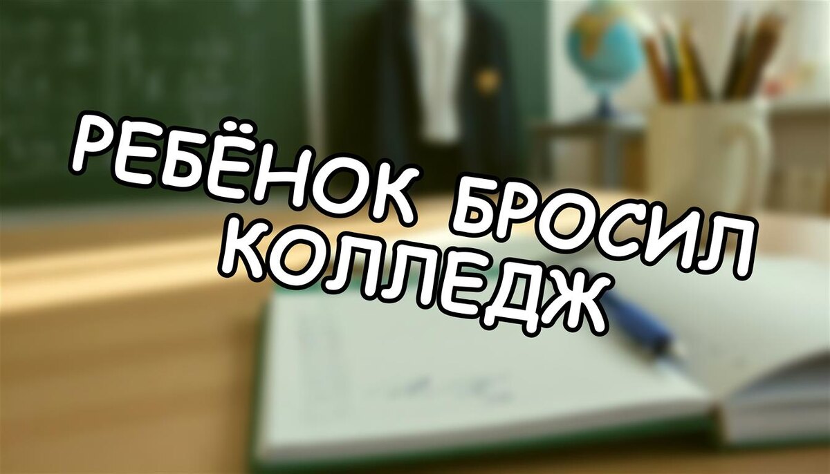 Ребёнок бросил колледж? Все пути из тупика за 2026 год (Источник: Яндекс Картинки)
