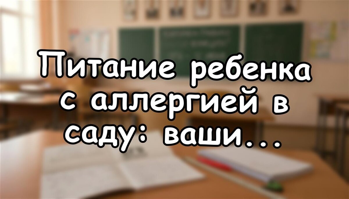 Питание ребенка с аллергией в саду: ваши права и лайфхаки 2026