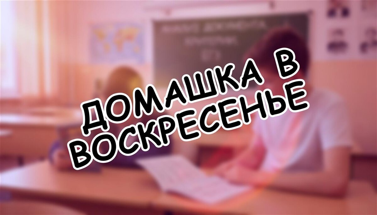 Домашка в воскресенье: норма или нарушение? ✨ Как защитить выходные семьи