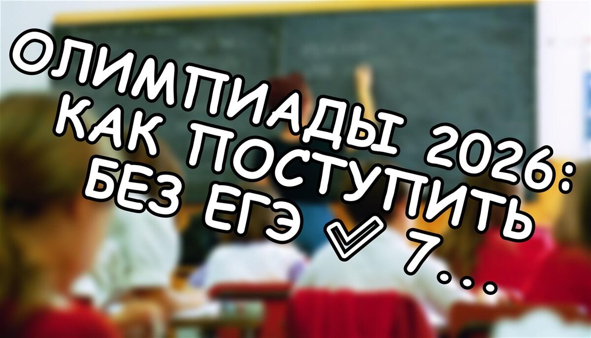 Олимпиады 2026: как поступить без ЕГЭ ✅ 7 рабочих стратегий для родителей (Источник: Яндекс Картинки)