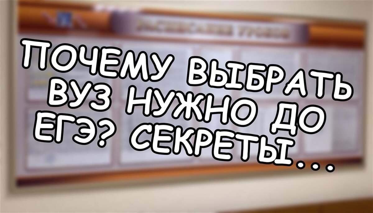 Почему выбрать вуз нужно ДО ЕГЭ? Секреты поступления в 2026 году