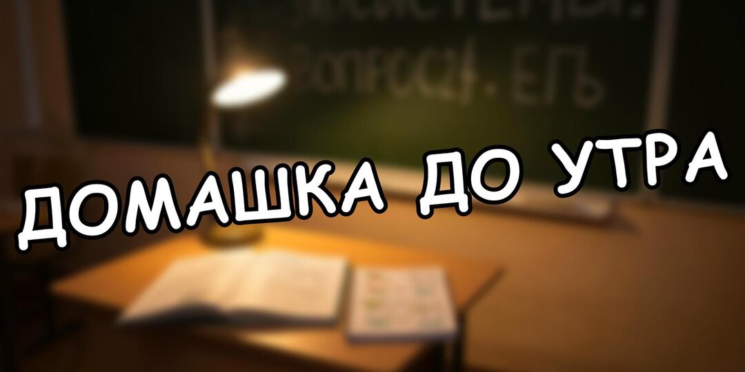 Домашка до утра? Новые правила Минпросвещения 2026 - как отстоять право ребенка на сон ✅
