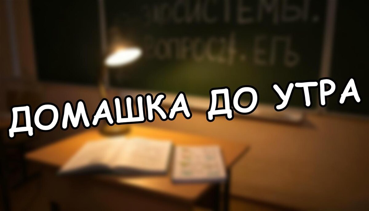 Домашка до утра? Новые правила Минпросвещения 2026 - как отстоять право ребенка на сон ✅