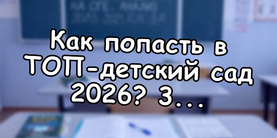 Как попасть в ТОП-детский сад 2026? 3 стратегии без очереди - Советы бывалых мам