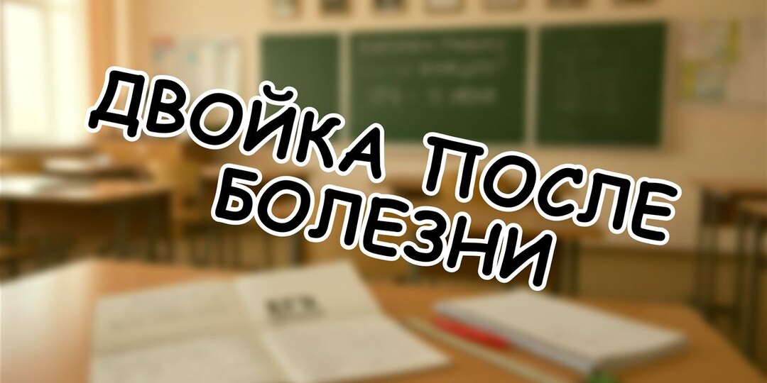Двойка после болезни: как помочь ребёнку без стресса в 2025 году? Советы для родителей