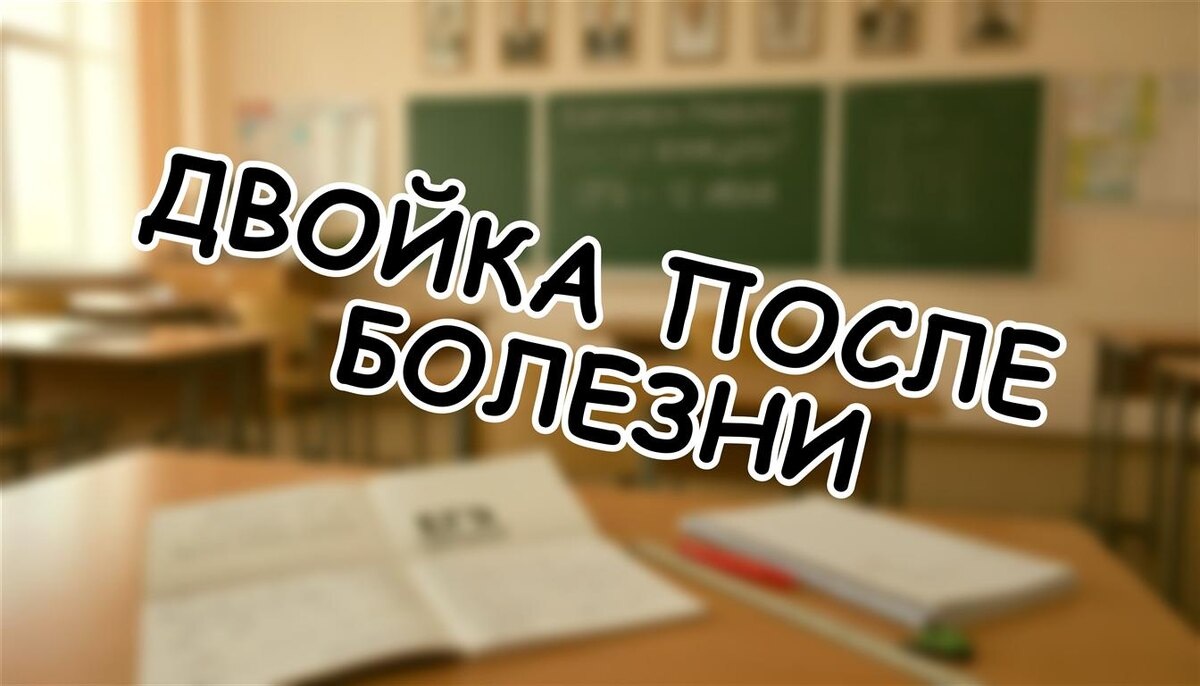 Двойка после болезни: как помочь ребёнку без стресса в 2025 году? Советы для родителей