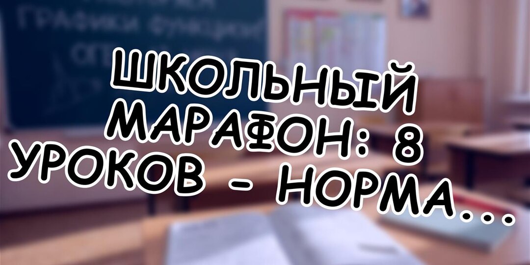 Школьный марафон: 8 уроков - норма или перебор? Как не сломать ребёнка учебой
