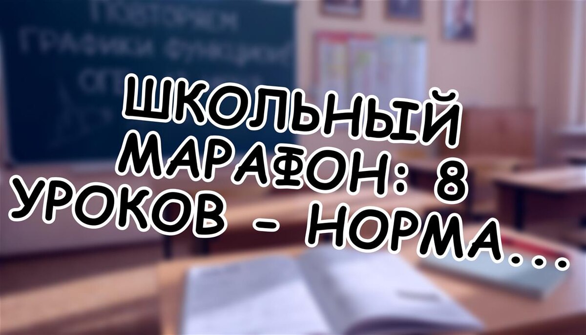 Школьный марафон: 8 уроков - норма или перебор? Как не сломать ребёнка учебой (Источник: Яндекс Картинки)