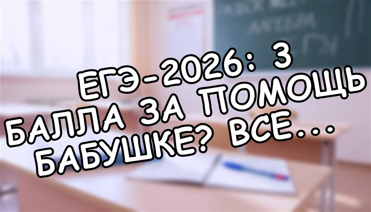 ЕГЭ-2026: 3 балла за помощь бабушке? Все способы добавить баллы к результату (Источник: Яндекс Картинки)