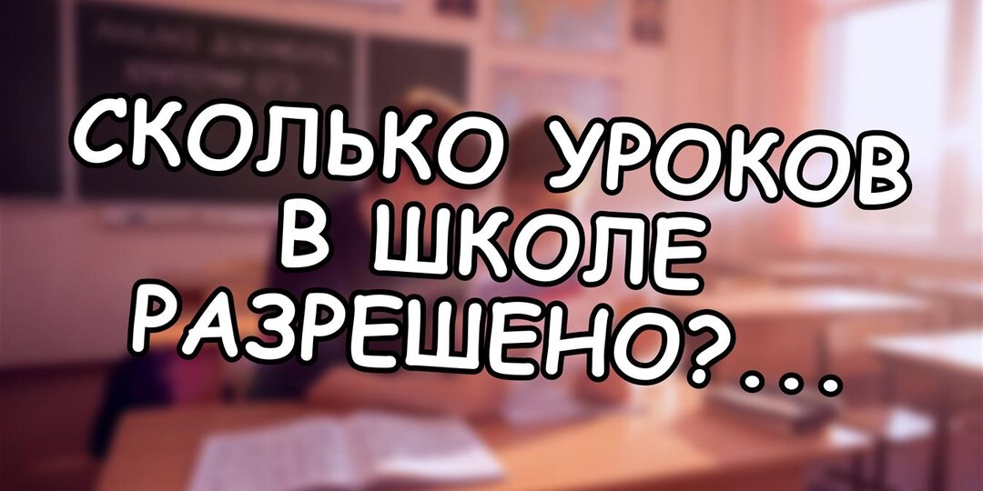Сколько уроков в школе разрешено? 👩‍🎓 Проверьте нагрузку ребёнка сейчас