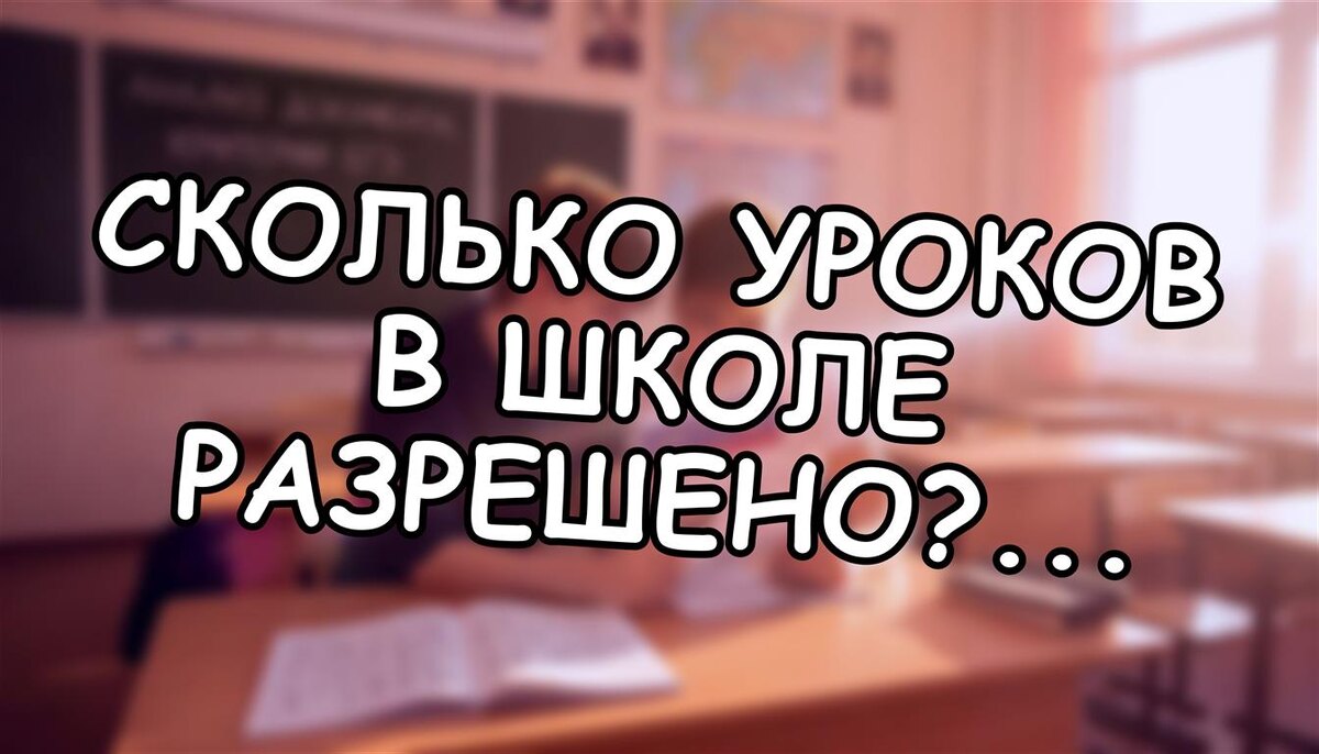 Сколько уроков в школе разрешено? 👩‍🎓 Проверьте нагрузку ребёнка сейчас (Источник: Яндекс Картинки)