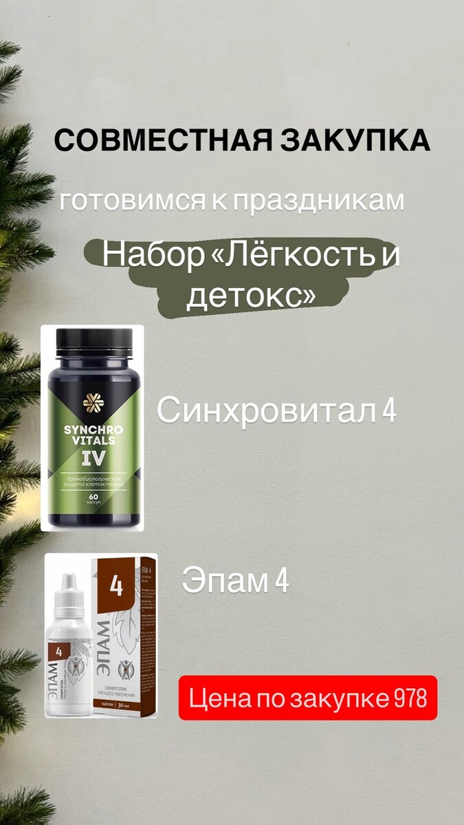 Скажу честно — _осень и зима всегда про еду:_ какао, выпечка, мандарины, оливье, праздники, тортики, перекусы 🥐🍫🥳 И это нормально. Но… организм к декабрю уже устаёт: желудок тяжёлый, энергия падает, кожа реагирует.Поэтому я запускаю *совместную закупку набора «Лёгкость и детокс»* — это два продукта, которые помогают телу мягко разгрузиться и подготовиться к зимним праздникам без истерик и ограничений.💚 *Что в наборе:*✔ *Сихровитал IV* — помогает печени справляться с нагрузкой, снимает тяжесть, улучшает обмен. ✔ *Эпам №4* — запускает мягкий детокс, улучшает пищеварение, помогает организму выводить лишнее.*Цена сейчас — 978₽* вместо 1150₽Хочешь участвовать? Напиши: «Хочу» 💬 Повод коснуться всех перед новогодним застольем 👆🏻