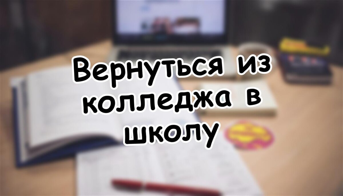 Вернуться из колледжа в школу? Как не потерять год в 2026 году ⚠️ (Источник: Яндекс Картинки)