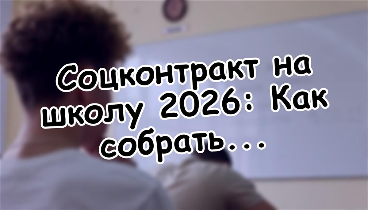 Соцконтракт на школу 2026: Как собрать ребёнка в класс без стресса и лишних трат? (Источник: Яндекс Картинки)