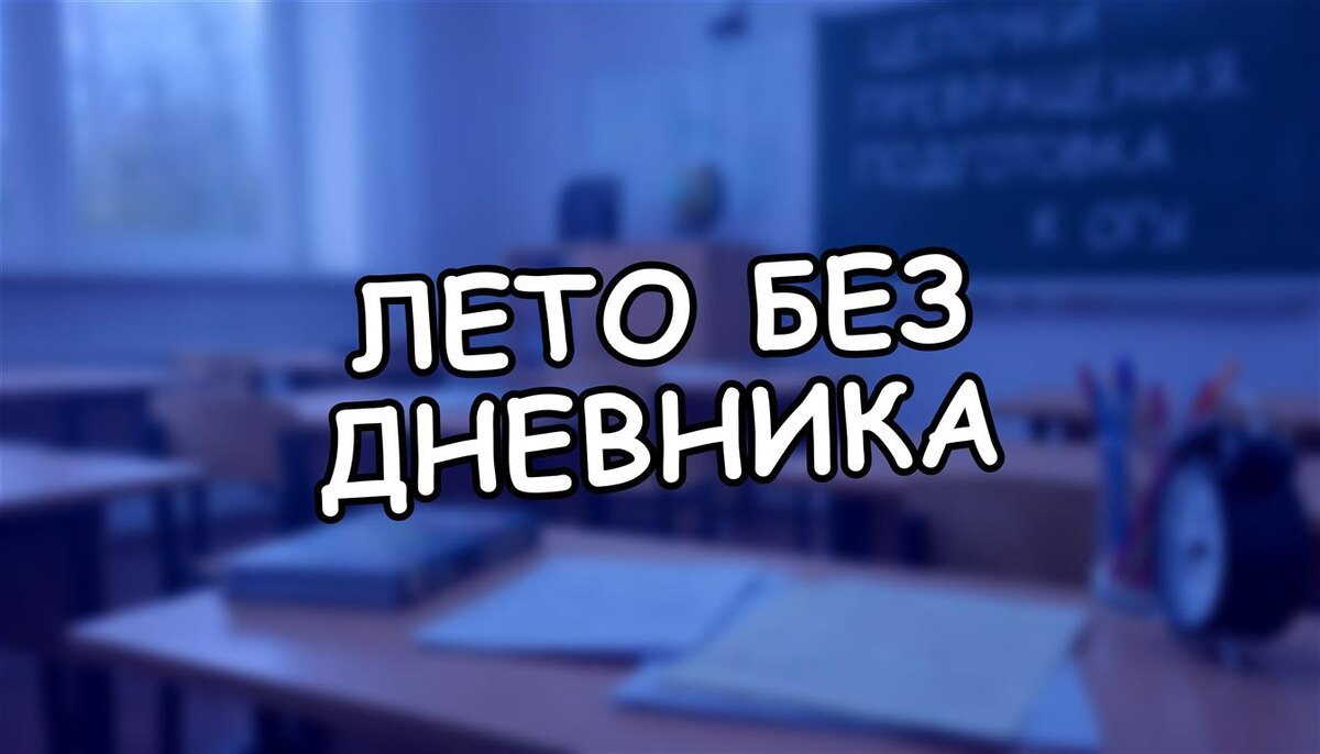 Лето без дневника: можно ли не читать книги на каникулах? 🔥 Памятка для родителей (Источник: Яндекс Картинки)