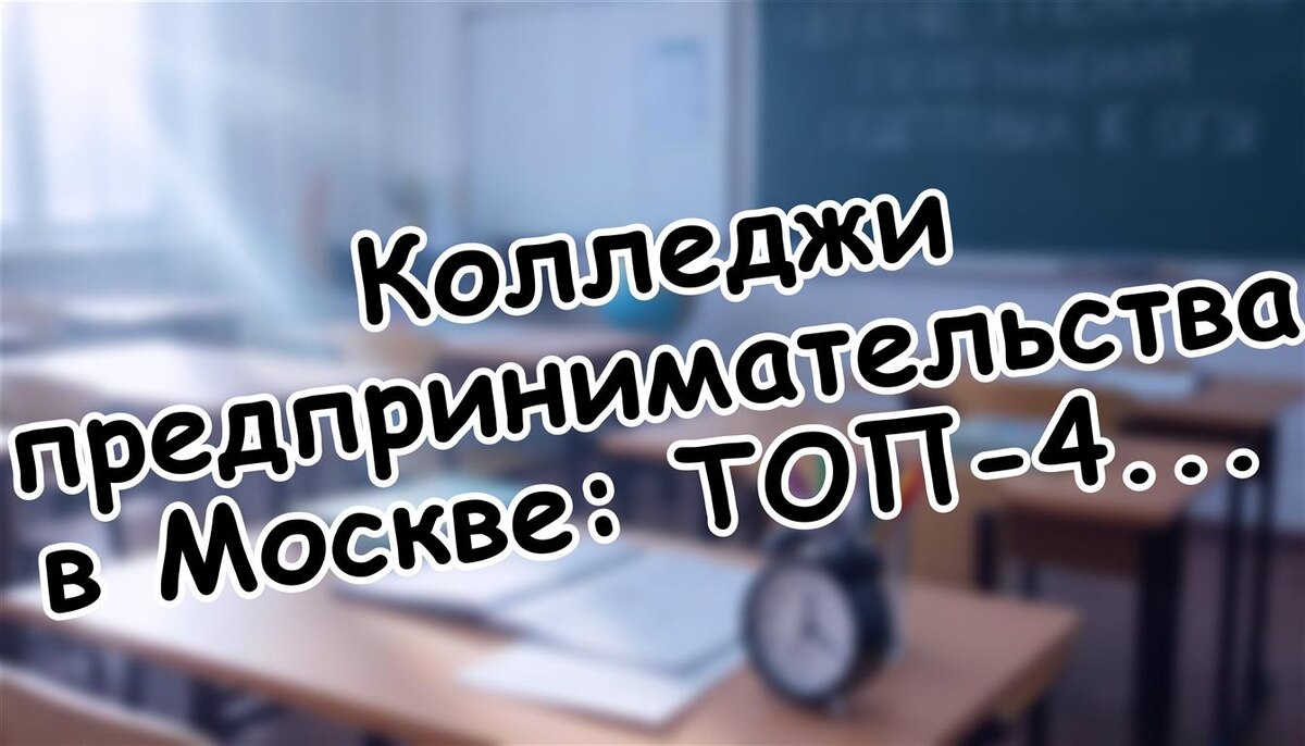 Колледжи предпринимательства в Москве: ТОП-4 для юных бизнесменов. Проверено 2026! (Источник: Яндекс Картинки)