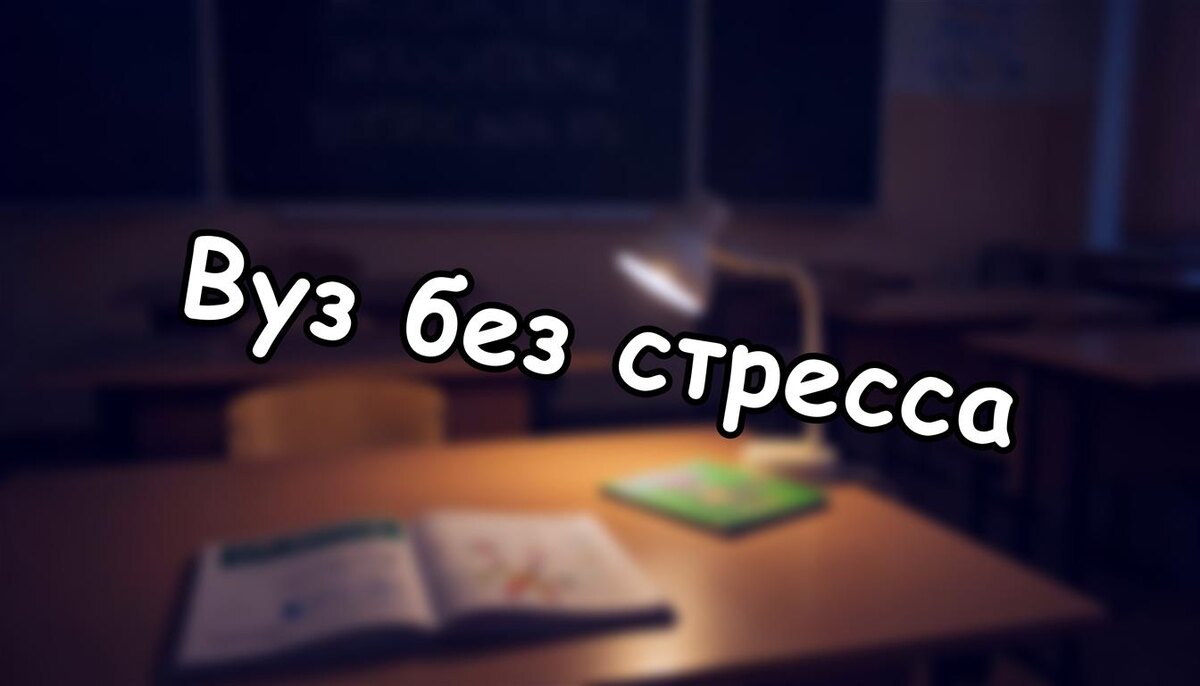 Вуз без стресса: как выбрать заочное обучение для сына/дочери в 2026 году 💡 (Источник: Яндекс Картинки)