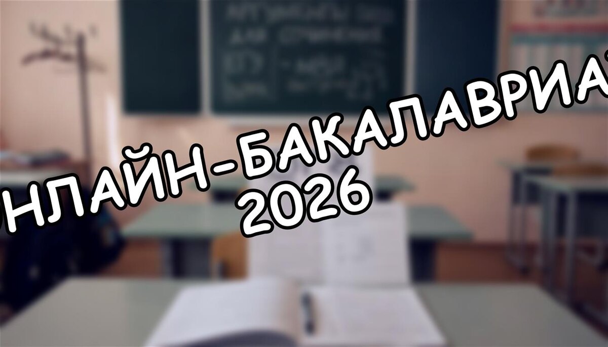 Онлайн-Бакалавриат 2026: Как Выбрать Лучший Вуз для Ребёнка Без Ошибок (Источник: Яндекс Картинки)