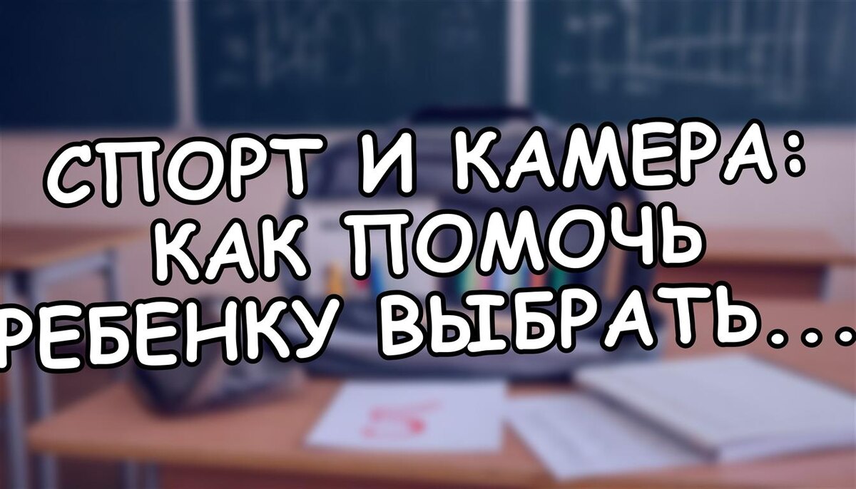 Спорт и камера: как помочь ребенку выбрать профессию спортивного журналиста в 2026 (Источник: Яндекс Картинки)