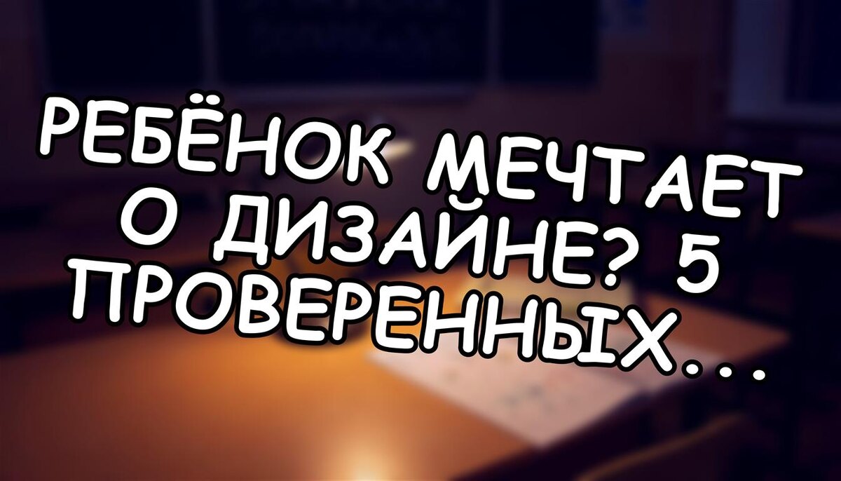 Ребёнок мечтает о дизайне? 5 проверенных вузов Москвы и как не переплатить за его будущее (Источник: Яндекс Картинки)