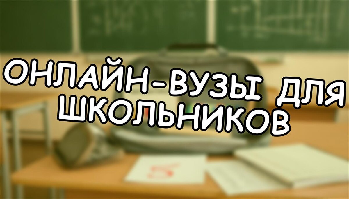 Онлайн-вузы для школьников: 5 проверенных вариантов в 2026 году - Не упустите шанс на успех! (Источник: Яндекс Картинки)