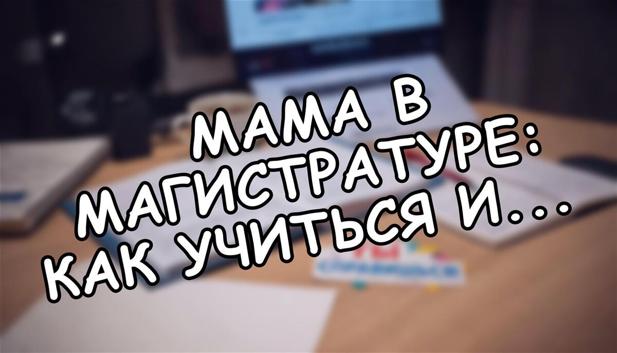Мама в магистратуре: как учиться и не потерять детский сад? Советы на 2026 (Источник: Яндекс Картинки)