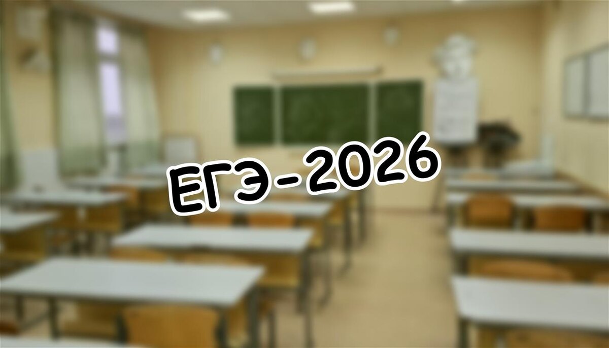 ЕГЭ-2026: Какие предметы СТОИТ сдавать? 5 комбинаций от родителя-практика (Источник: Яндекс Картинки)