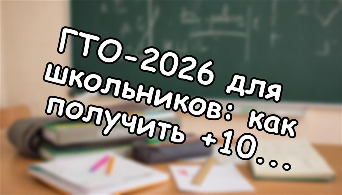 ГТО-2026 для школьников: как получить +10 баллов к ЕГЭ? 💡 Путь без стресса (Источник: Яндекс Картинки)